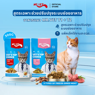 MRVET อาหารเม็ดแมว T1 & T2 แพ็ค 300g. - อุดมด้วยโอเมก้า 3 เพ…