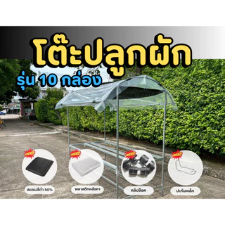 โรงเรือนปลูกผักไฮโดรโปนิกส์ สำเร็จรูป สำหรับวางกล่องโฟม ติดตั้งง่าย ไม่เป็นสนิม มีขนาดให้เลือก 10-30 กล่อง