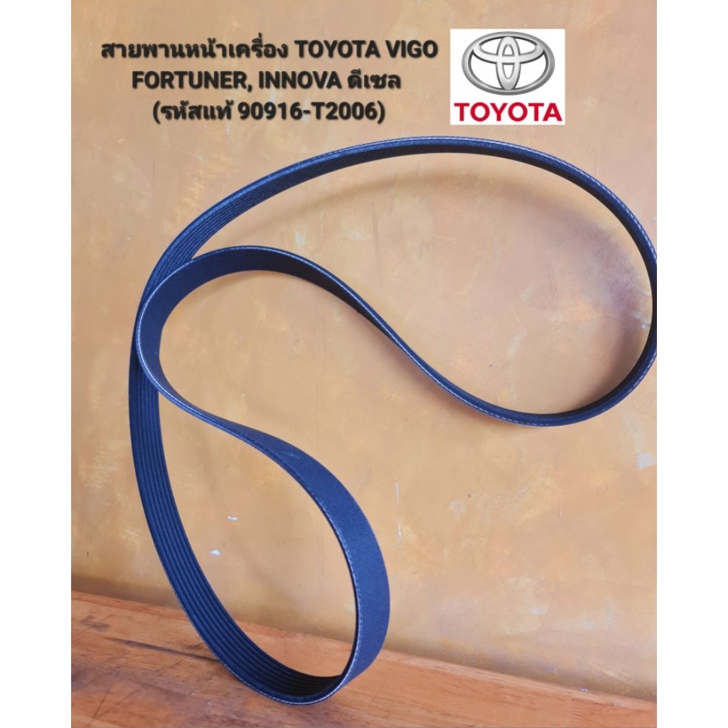สายพานหน้าเครื่อง TOYOTA VIGO FORTUNER, INNOVA ดีเซล (รหัสแท้ 90916-T2006)