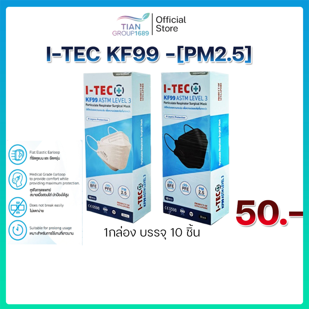I-TEC แมส รุ่น KF99 -[PM2.5] 10 ชิ้น ปลอดภัยต่อผิว ไร้เส้นใยแก้ว ป้องกันฝุ่นละอองทีมีขนาดเล็ก
