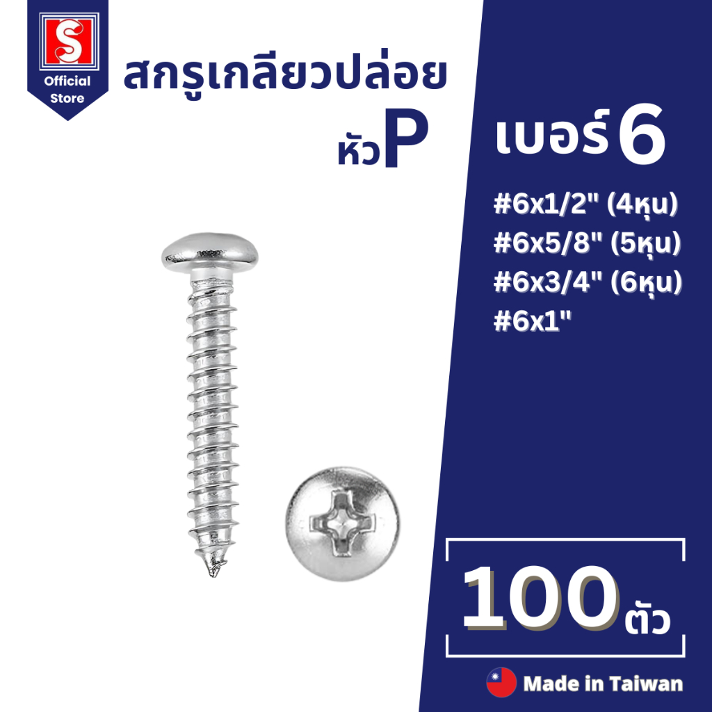 IEPERNG สกรูเกลียวปล่อย #6 100 ตัว/ถุง หัวแพน แฉก P+(PD) น็อต เกลียวปล่อย Tapping Screw