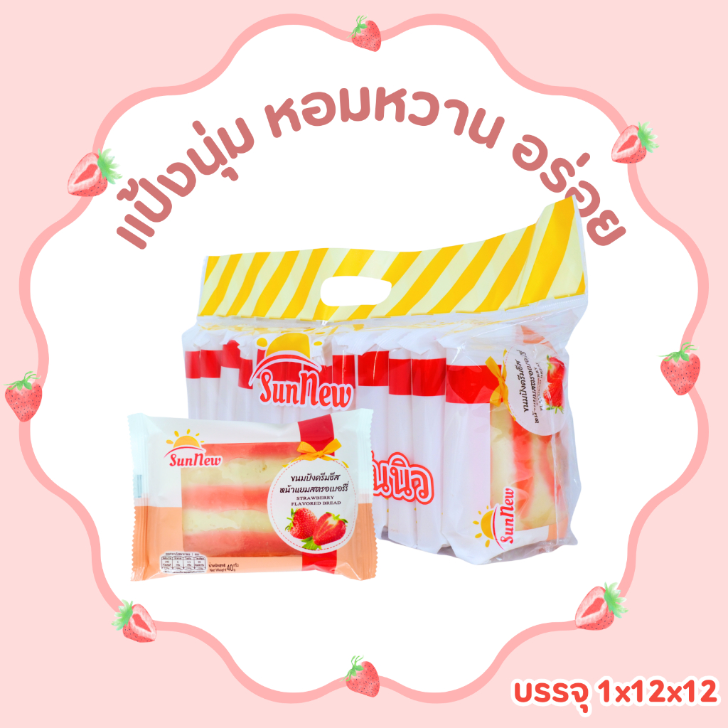ขนมปังครีมชีสหน้าแยมสตรอว์เบอร์รี่หอมหวาน แบรนด์ SunNew | 1 แพ็ค 12 ชิ้น