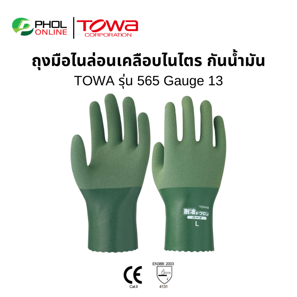 ถุงมือไนล่อนเคลือบไนไตร ถุงมือกันน้ำมัน กันลื่น TOWA รุ่น 565 ถุงมือกันสารเคมี