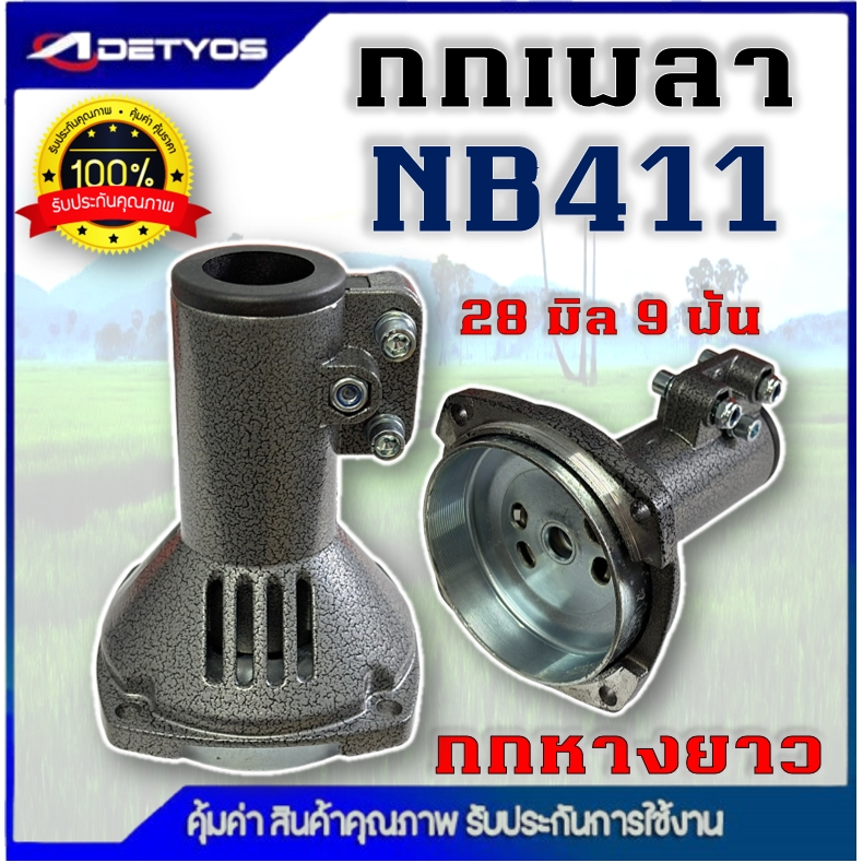 กกเพลา กกหาง เครื่องตัด​หญ้า ​รุ่น gx35 (มิเนียม) กกหางเพลา กกเพลาเครื่องตัดหญ้า NB411 RBC411 260