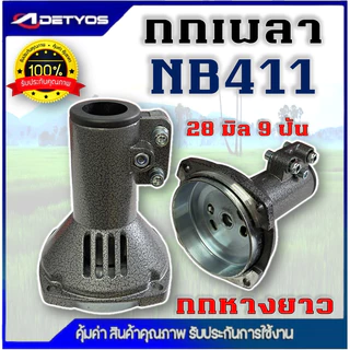 กกเพลา กกหาง เครื่องตัด​หญ้า ​รุ่น gx35 (มิเนียม) กกหางเพลา กกเพลาเครื่องตัดหญ้า NB411 RBC411 260