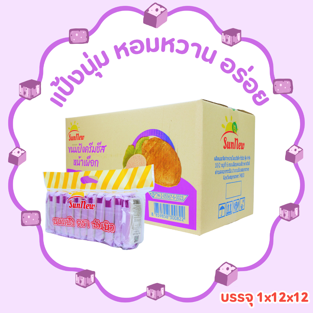ขนมปังแป้งนุ่มไส้ครีมชีสหน้าเผือกหอมหวาน แบรนด์ SunNew 1 ลัง 144 ชิ้น เผือกเน้นๆ