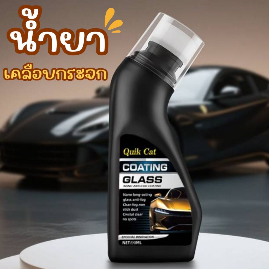 น้ำยาเคลือบกระจกรถ น้ำยาเคลือบเงา ขนาด 90 ml. กันน้ำเกาะกระจก เพิ่มวิสัยทัศน์ในการขับขี่ พร้อมส่ง!!!