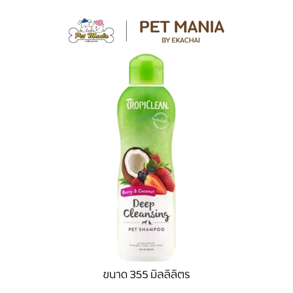 Tropiclean Berry & Coconut Shampoo แชมพูสูตรทำความสะอาดอย่างล้ำลึก 355 ml