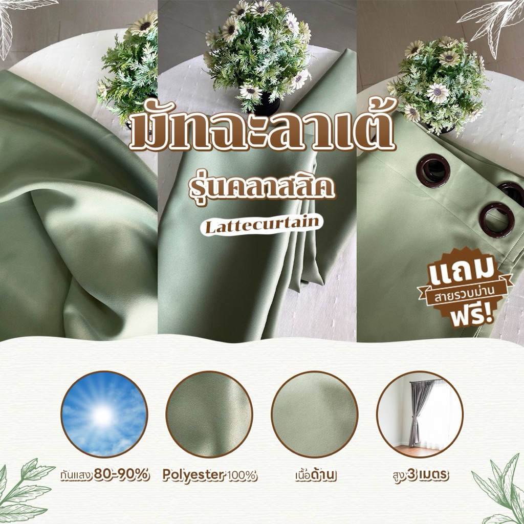 ม่านตาไก่ มัทฉะลาเต้ รุ่นคลาสสิค (แถมสายรัด)Latte Curtain Group