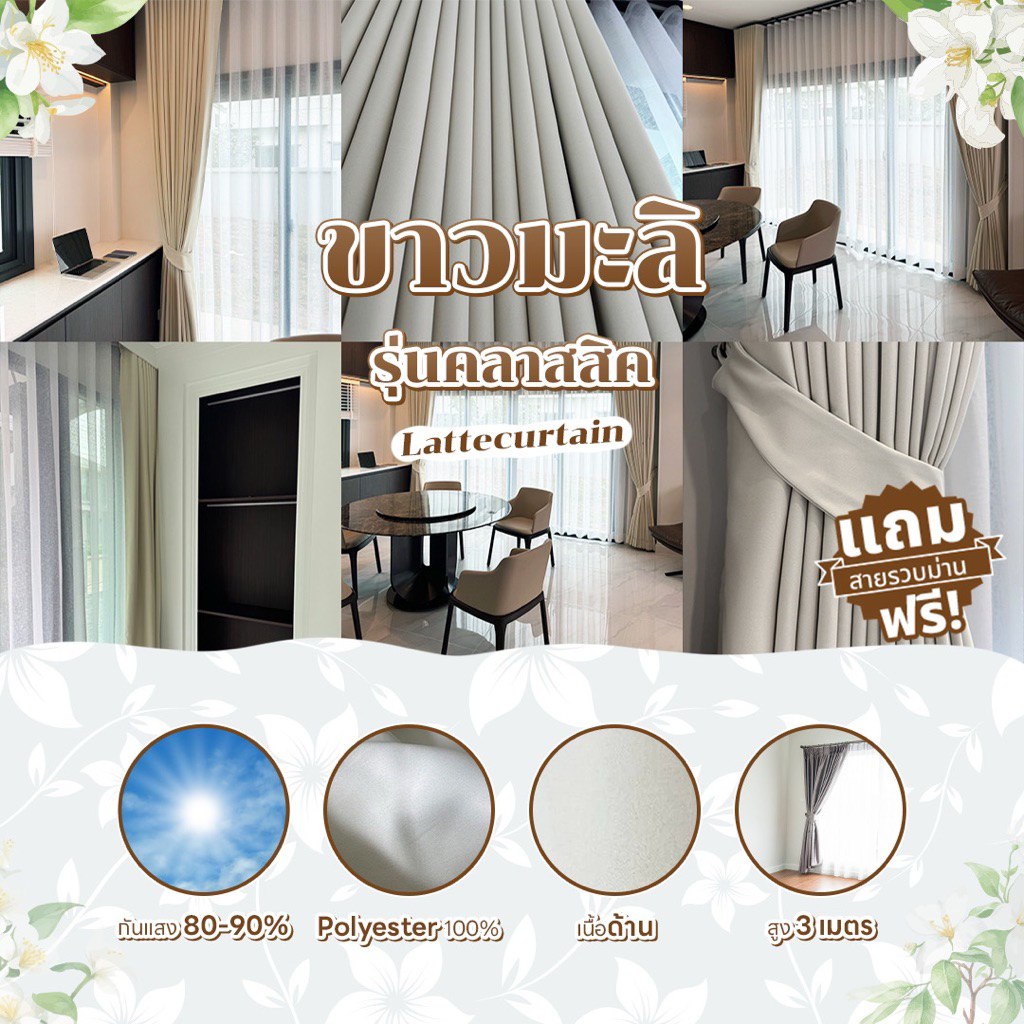 ม่านตาไก่ ขาวมะลิ(อมเหลือง) รุ่นคลาสสิค (แถมสายรัด)Latte Curtain Group