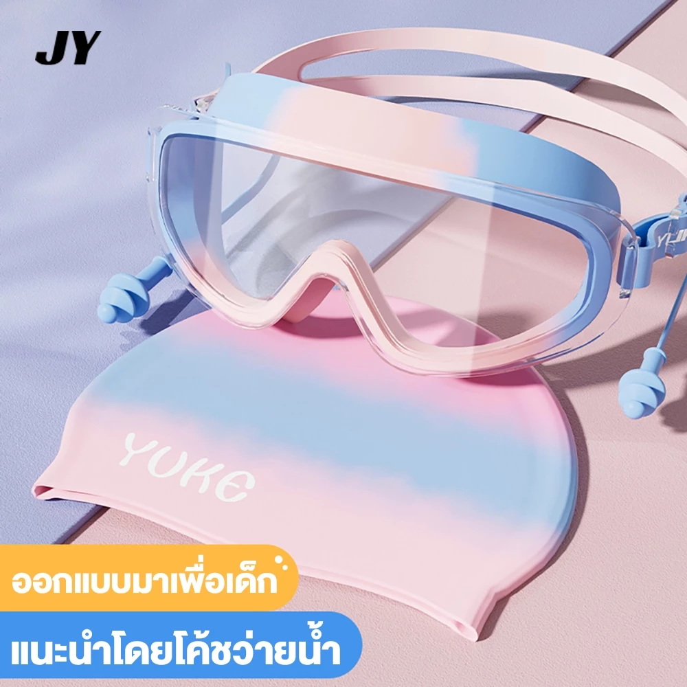 【ชุดแว่นว่ายน้ำ + หมวกว่ายน้ำ】 แว่นว่ายน้ำเด็กกรอบใหญ่ กันน้ำ กันฝ้า ความคมชัดสูง อุปกรณ์ดำน้ำและว่ายน้ำกลางแจ้ง