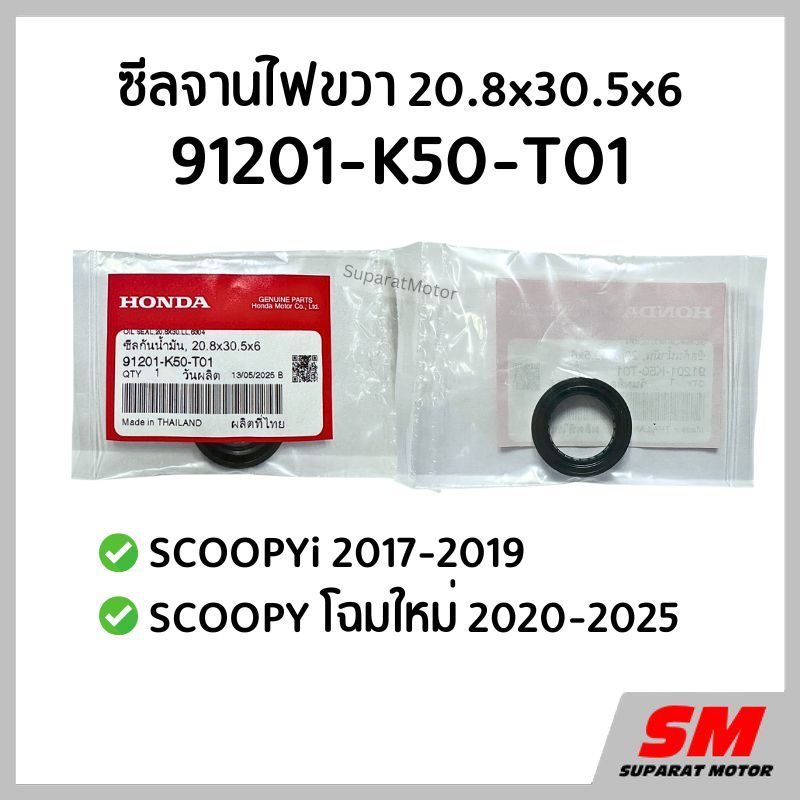 ซีลจานไฟ ขวา 20.8x30.5x6 HONDA SCOOPYi 2017-19,SCOOPY 2020-25 อะไหล่ฮอนด้าแท้100% 91201-K50-T01