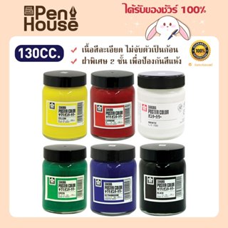 สีโปสเตอร์ชนิดขวด 130 cc. ซากุระ SAKURA Poster Color PW ปลอด…