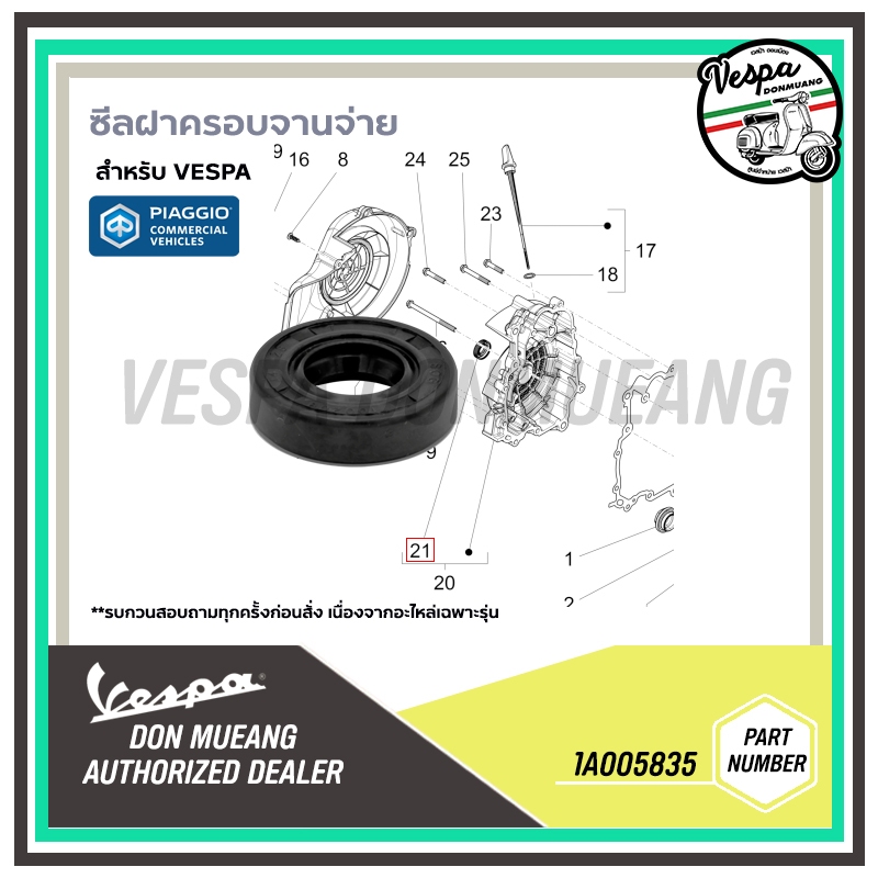 1A005835 ซีลฝาครอบจานจ่าย สำหรับรุ่น VESPA