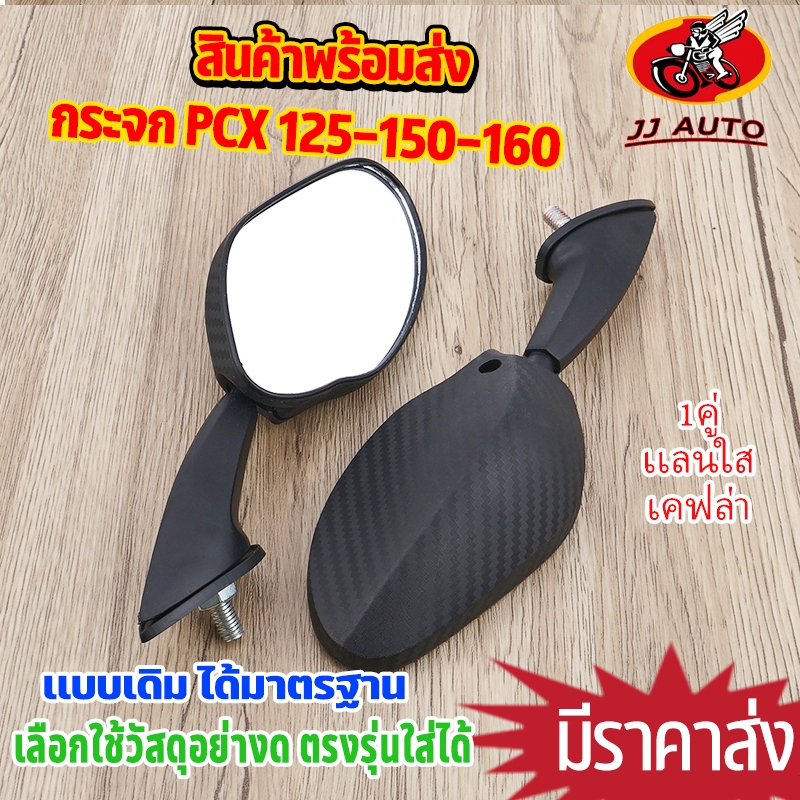 กระจก มองหลัง 1คู่ PCX125 PCX150 PCX160  ลายเคฟล่า ใส่ชิวหน้า เเลนใส ไม่หลอกตา กระจกPCX เเท่ๆ