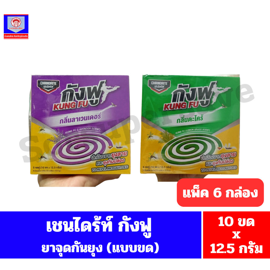เชนไดร้ท์ กังฟู(kung fu) ยาจุดกันยัง(แบบขด) *5 ขดคู่(10 ขดx12.5 กรัม)*//*แพ็ค 6 กล่อง*//*