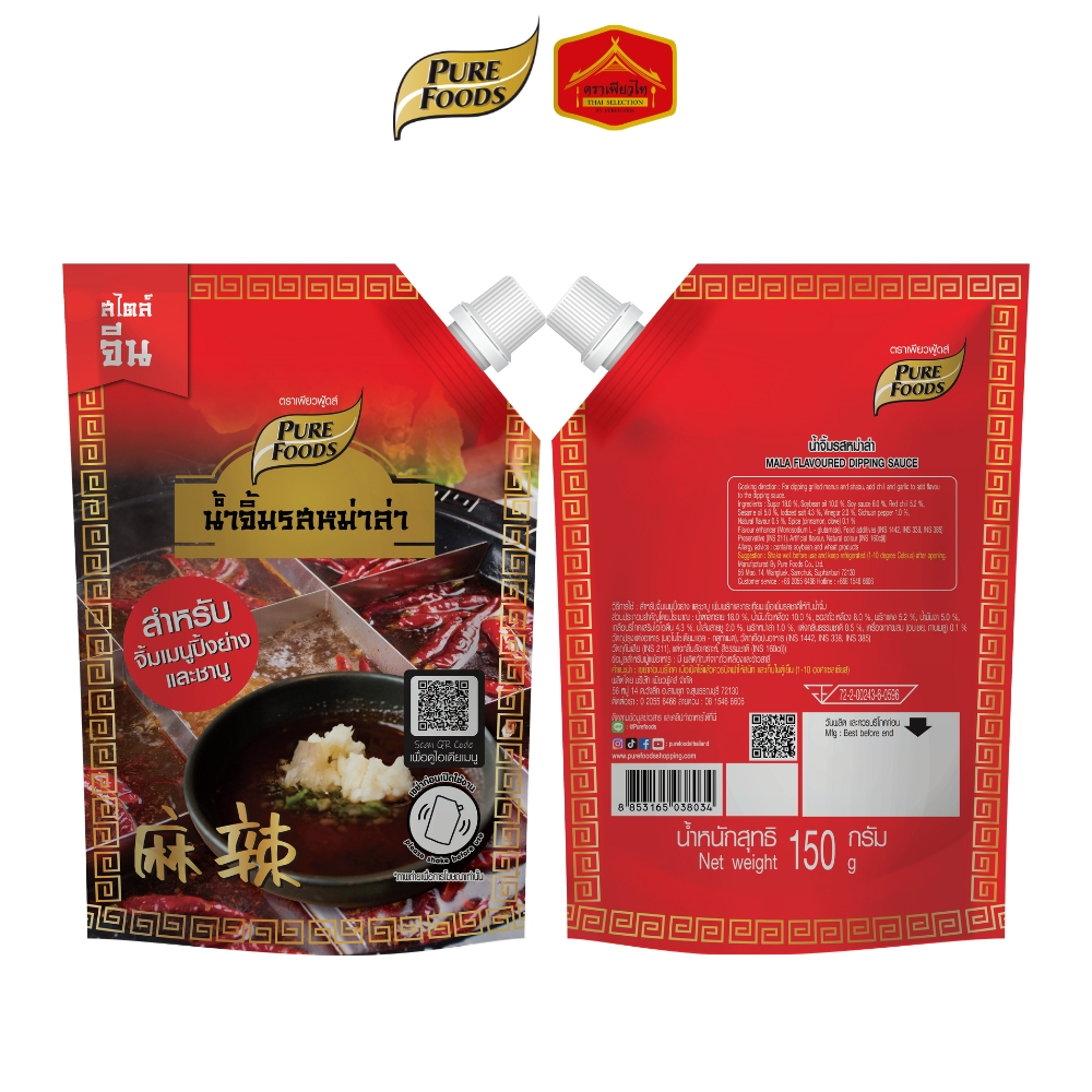 (มีฮาลาล) เพียวฟู้ดส์ น้ำจิ้ม รสหม่าล่า สำหรับจิ้มเมนูปิ้งย่างและชาบู ขนาด 150 กรัม