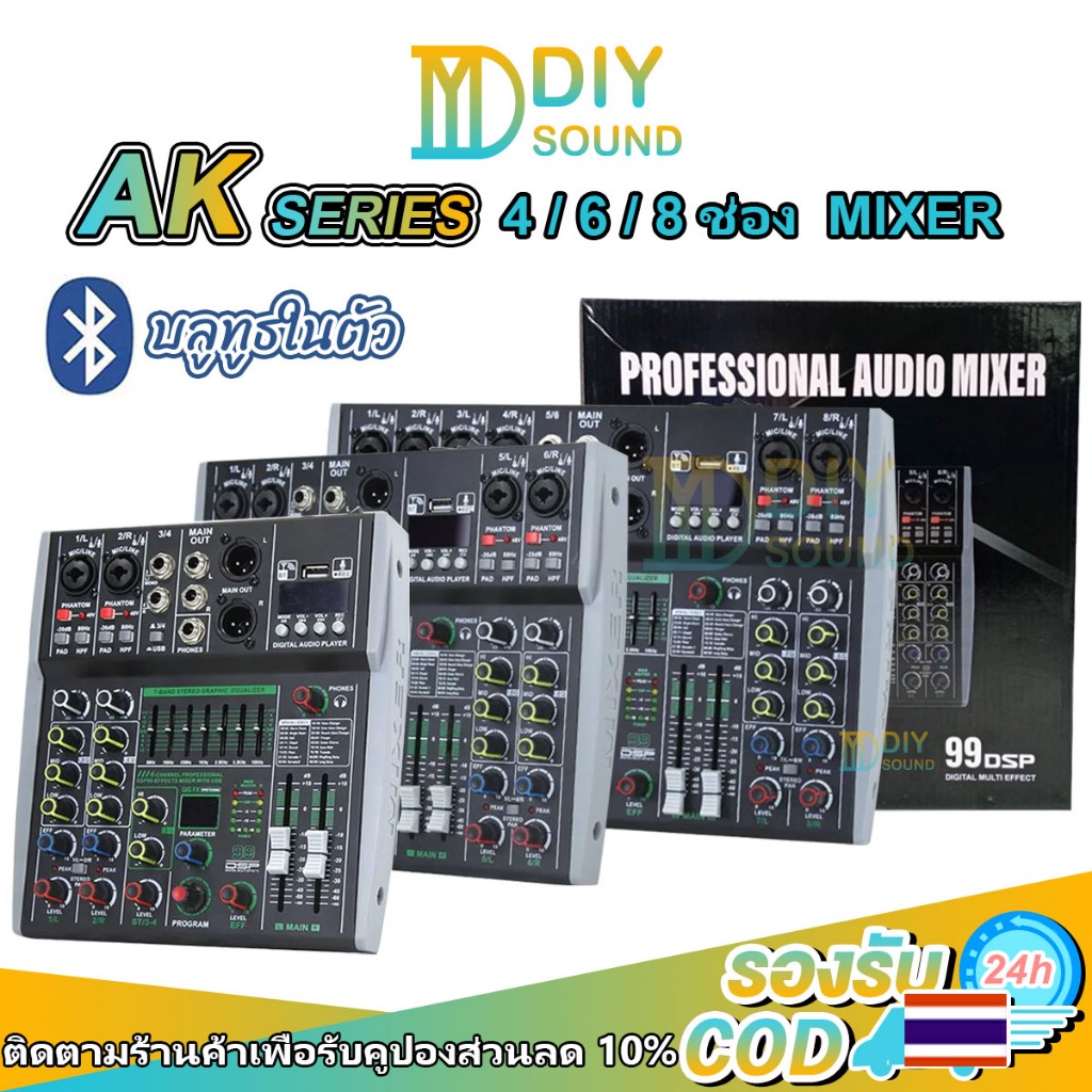 DIYsound เครื่องผสม มิกเซอร์ 4/6/8 ช่อง AK4/AK6/AK8 รุ่นใหม่ ระบบเสียง Hi-End ปรับ EQ ได้ 3 แถบ รองรับไมค์+เครื่องดนตรี