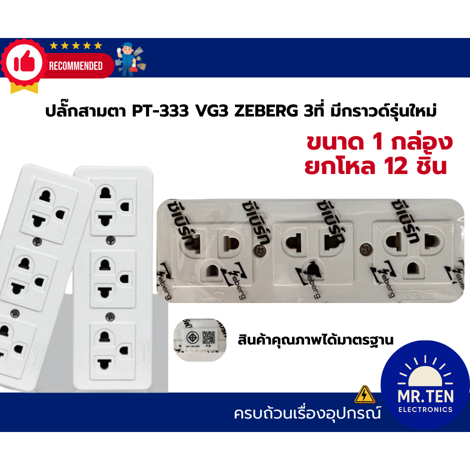 ปลั๊กสามตา PT-333 VG3 ZEBERG 3 ที่ มีกราวด์รุ่นใหม่ สีขาว ขนาด ยกโหล12ชิ้น