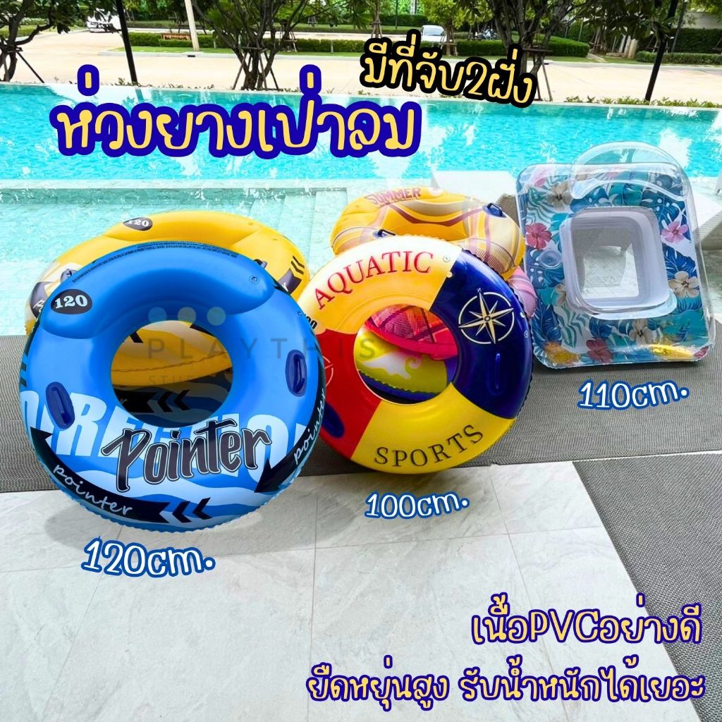ห่วงยางเป่าลม ห่วงยาง ห่วงยางกลม แพเป่าลม ห่วงยางแพ ของเล่นในน้ำ เนื้อPVCอย่างหนา ทน แข็งแรง
