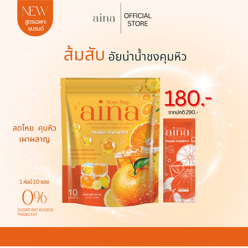 อัยน่าส้มสับ ผลิตภัณฑ์เสริมอาหาร (น้ำชงส้มสับ)