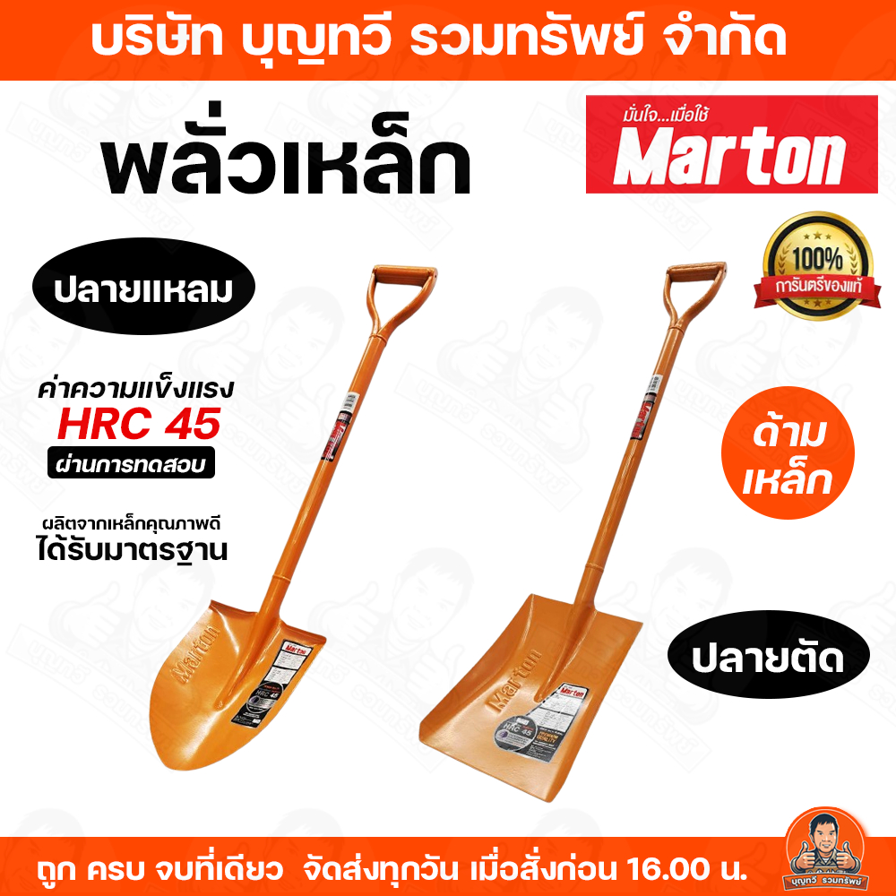 พลั่ว Marton ปลายแหลม/ปลายตัด (ด้ามเหล็ก) สำหรับการตักดิน ตักทราย หรือก้อนหินที่ไม่ใหญ่มาก มีความแข็งแรง ทนทาน และด้ามจั