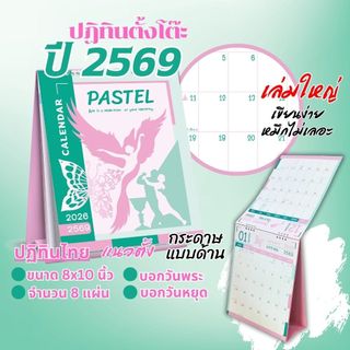 ปฏิทินตั้งโต๊ะ 2569 Calendar 2026 ปฏิทินไทยสไตล์มินิมอลสายหวาน ขนาด8x10 มีวันพระวันหยุด หมึกไม่เลอะ