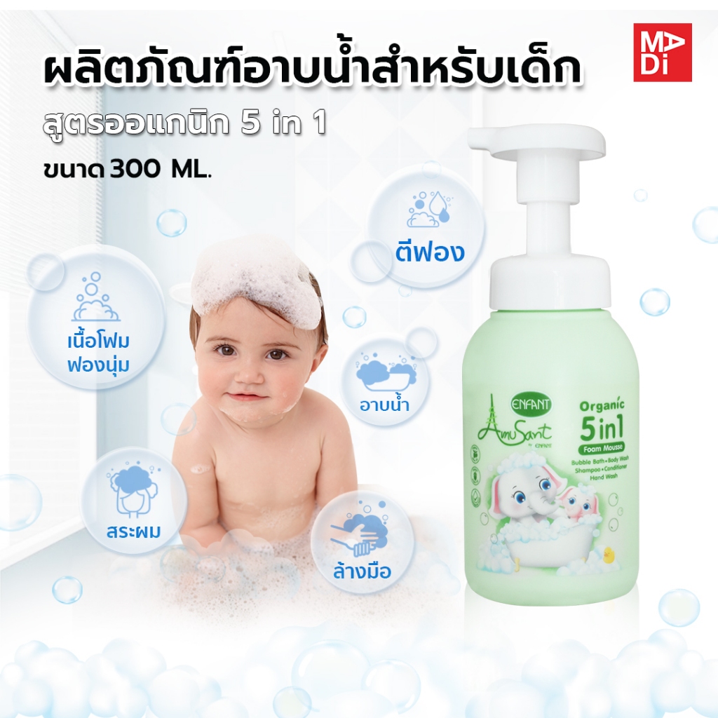 Amusant By Enfant Organic 5 in 1 ผลิตภัณฑ์อาบน้ำเด็กสูตรอ่อนโยน เนื้อโฟม  อาบน้ำ สระผม ตีฟอง คอนดิชั่น ล้างมือ