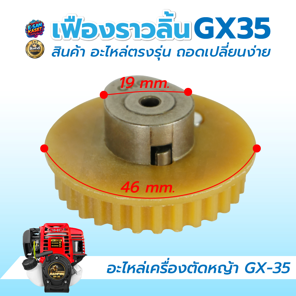 เฟืองราวลิ้น เครื่องตัดหญ้าGX35