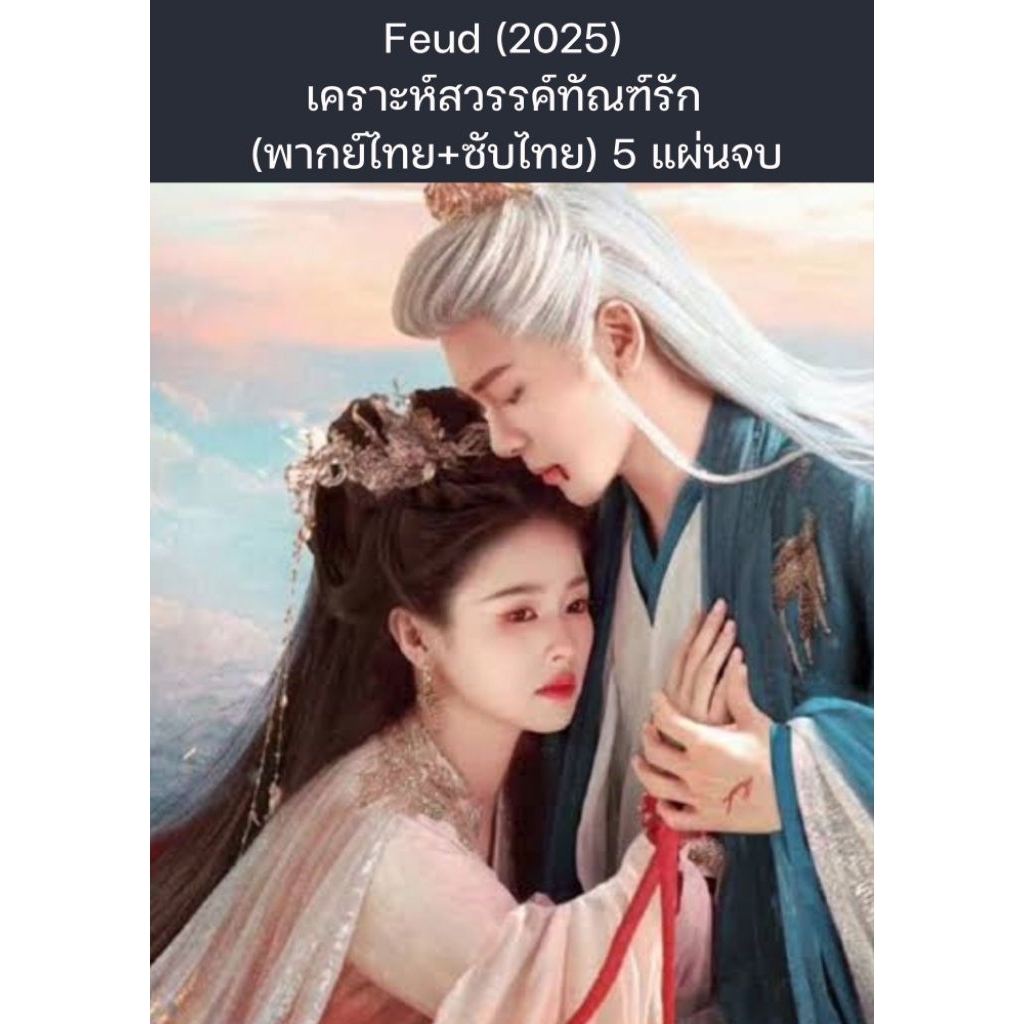 ซีรีส์จีน Feud (2025) เคราะห์สวรรค์ทัณฑ์รัก  (พากย์ไทย+ซับไทย) 5 แผ่นจบ