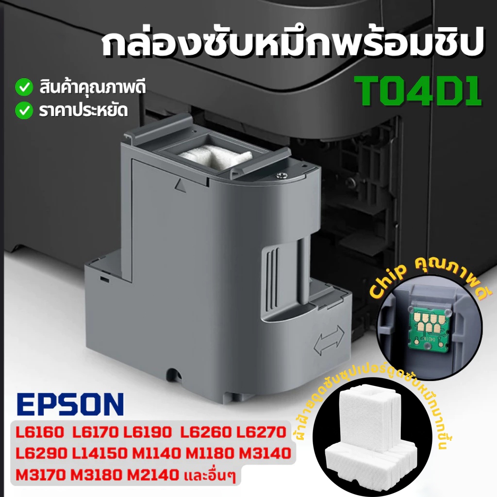 ส่งจากไทย T04D1 กล่องซับหมึก EPSON L6160 L6170 L6190 L6260 L6270 L6290 L11050 L14150 M1100 M1140 M11