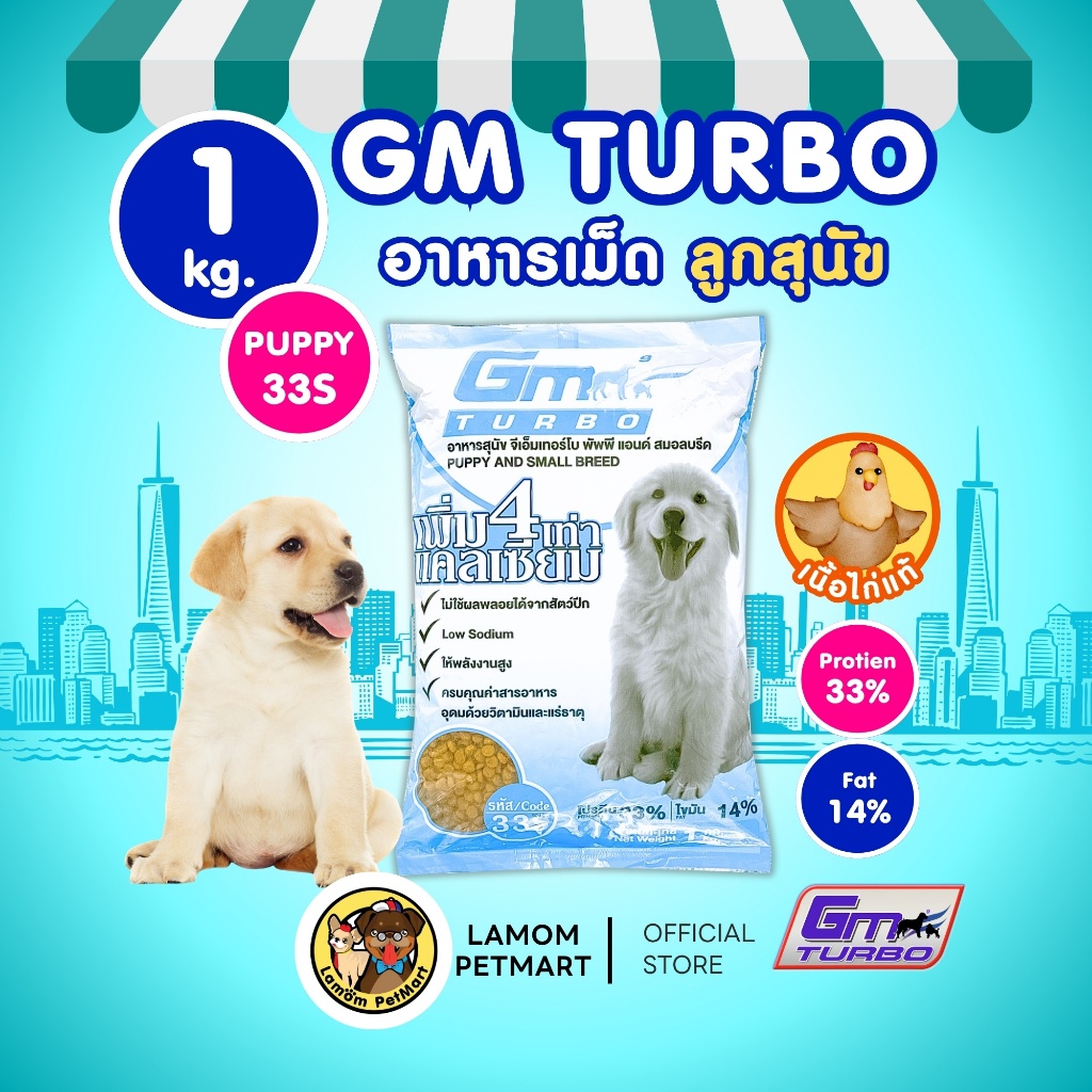 อาหารเม็ดสุนัข GM TURBO ( PUPPY 33S )( ขนาด 1 kg.)โปรตีน 33% สำหรับลูกสุนัขทุกสายพันธุ์ เสริมสร้างโค