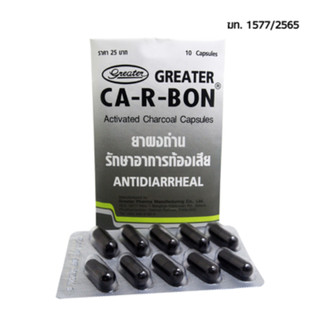 ยาผงถ่าน คาร์บอน บรรเทาอาการท้องเสีย(แบบแยกซอง)Ca-r-bon ยาสามัญ