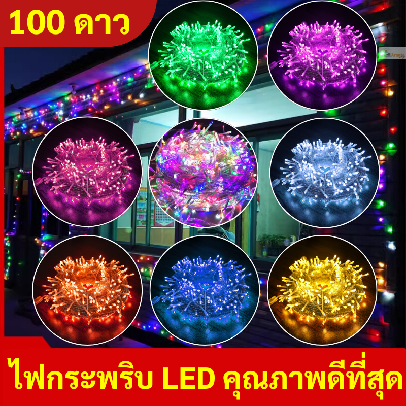 ไฟประดับ LED 100 ดวง 10 เมตร สวยสะดุดตา 9 สี ปรับ 8 จังหวะ กันน้ำ ต่อพ่วงได้ ไฟคริสต์มาส ไฟหิ่งห้อย