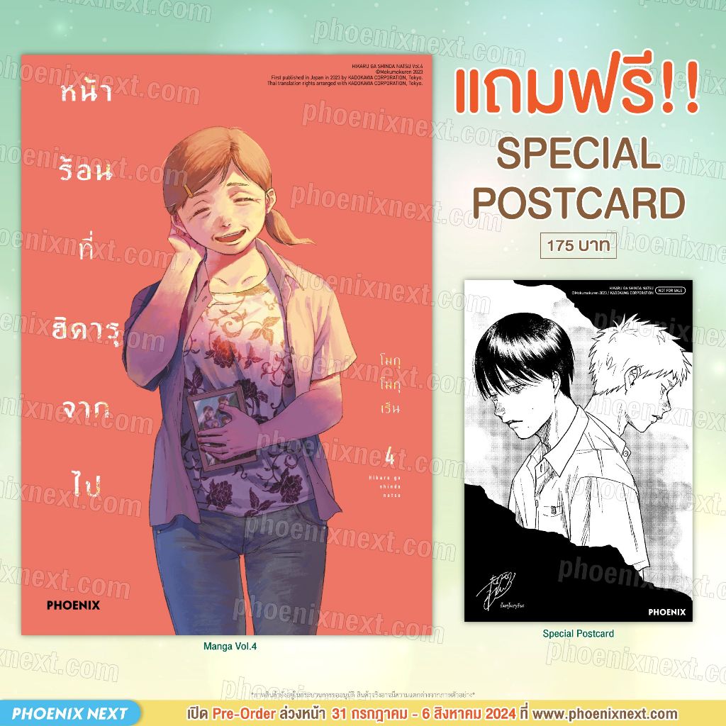Phoenix Next หนังสือ Manga (มังงะ) หน้าร้อนที่ฮิคารุจากไป เล่ม 4 [แถมฟรี! Postcard]