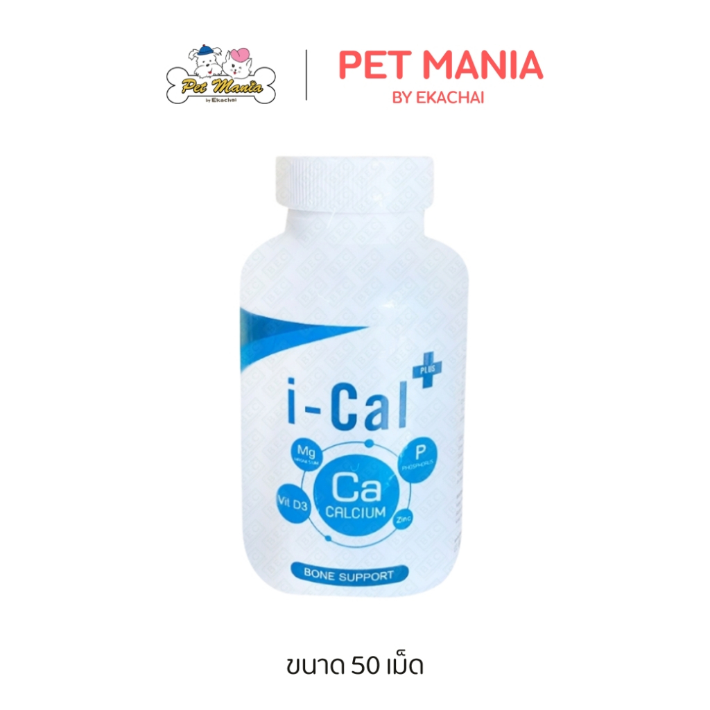 i-Cal Plus อาหารเสริมและแคลเซียมบำรุงกระดูก สำหรับสุนัขและแมว ขนาด 50 เม็ด
