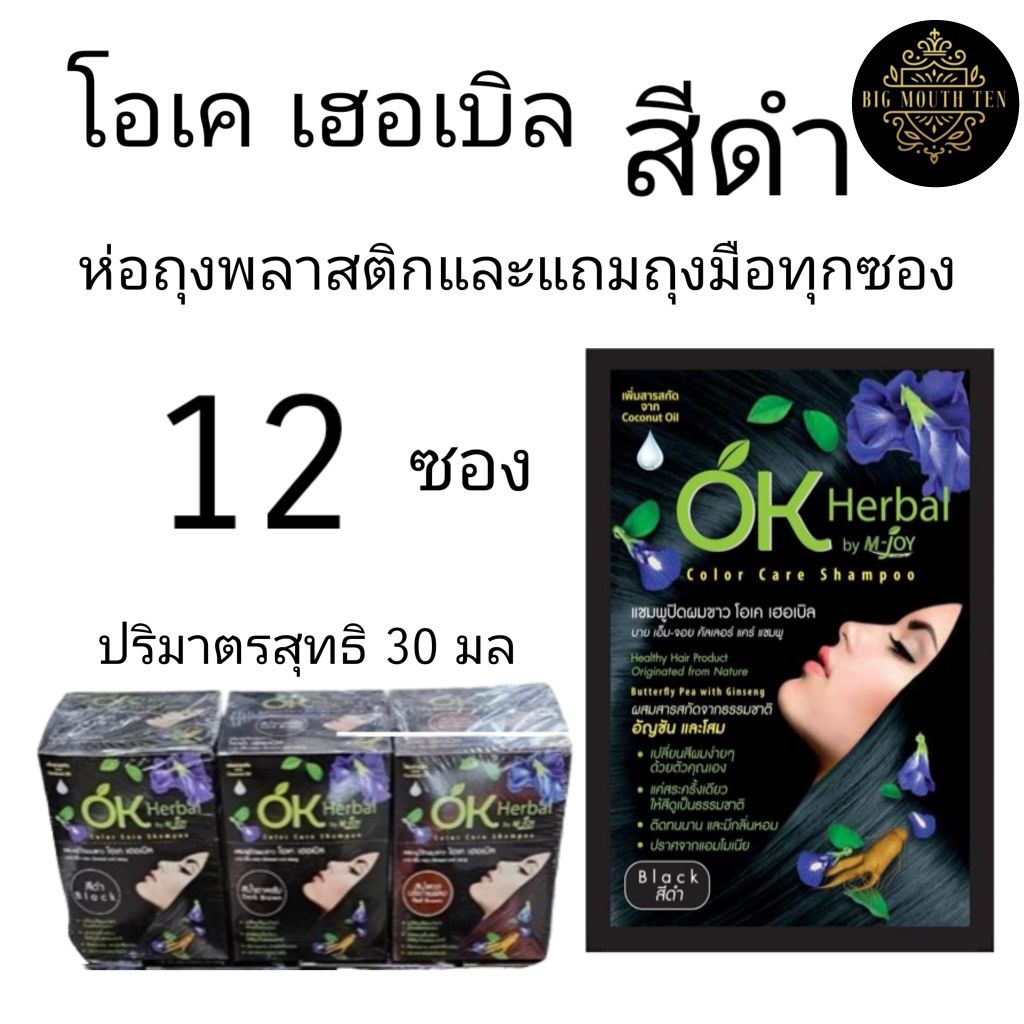 OK herbal โอเค เฮอเบิล สีดำ 12 ซอง 30 มล แชมพูเปลี่ยนสีผม ยาย้อมผม แชมพูปิดผมขาว แชมพูสมุนไพร