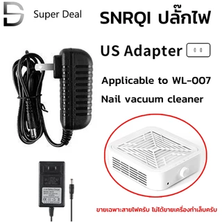 ปลั๊กไฟ เครื่องดูดฝุ่นเล็บ SNRQI สายไฟ US Adapter for WL-007 Model（ขายเฉพาะปลั๊กไฟเท่านั้น ไม่ได้ขายเครื่องทำเล็บ）