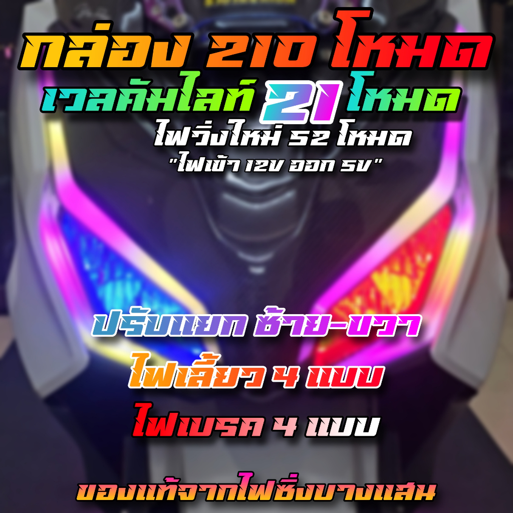 กล่องคุมไฟ RGB ไฟซิ่งบางแสน กล่อง 210 โหมด ไฟเข้า 12V ออก 5V ใช้งานได้กับรถทุกรุ่น Forza PCX