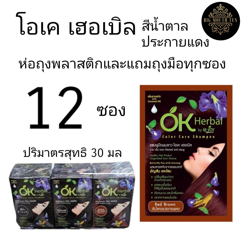 OK herbal โอเค เฮอเบิล สีน้ำตาลประกายแดง 12 ซอง 30 มล แชมพูเปลี่ยนสีผม ยาย้อมผม แชมพูปิดผมขาว แชมพูส