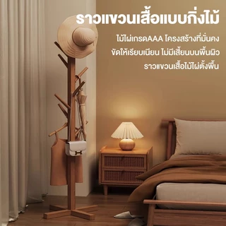 MICI ราวแขวนเสื้อผ้า ราวแขวนเสื้อไม้ ที่แขวนเสื้อตั้งพื้น ทรงต้นไม้ แขวนหมวก กระเป๋า ประหยัดพื้นที่