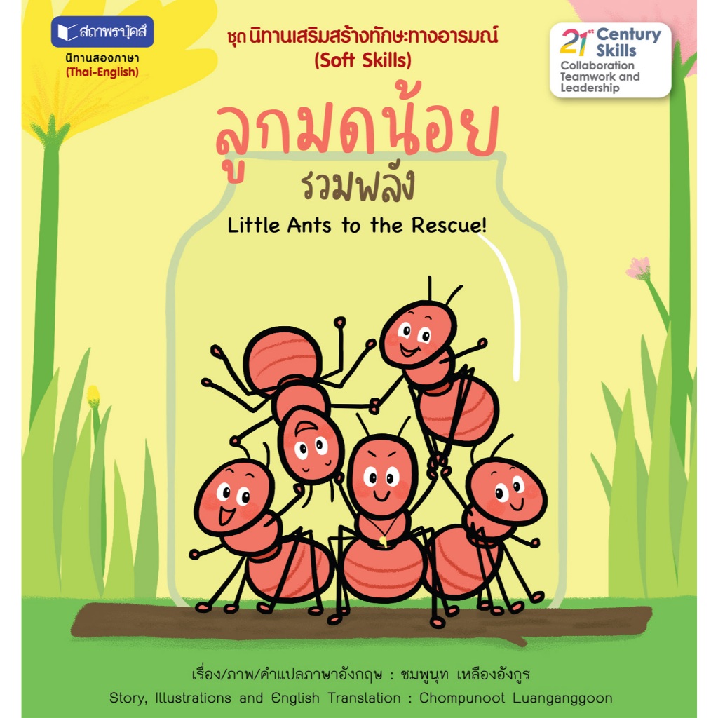 สถาพรบุ๊คส์ หนังสือนิทานภาพ นิทานเสริมสร้างทักษะทางอารมณ์ (Soft Skills) : ลูกมดน้อยรวมพลัง โดย ชมพูนุท เหลืองอังกูล