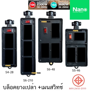 บล็อคยาง เปล่า +เมนสวิตซ์ Nano บล็อคยาง บ็อคยาง Nano ปลั๊กสนาม พร้อม เต้ารับ มีเมนสวิตช์ มีสายไฟ ยาวให้เลือก RBB10HS4