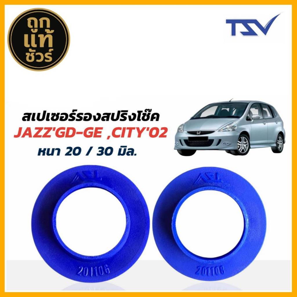 รองสปริงหลัง แก้ติดซุ้ม ท้ายห้อย Jazz'GD-GE,City'02,Brio ยี่ห้อ TSV 1คู่ ตัวเลือกหนา 20มิล,30มิล