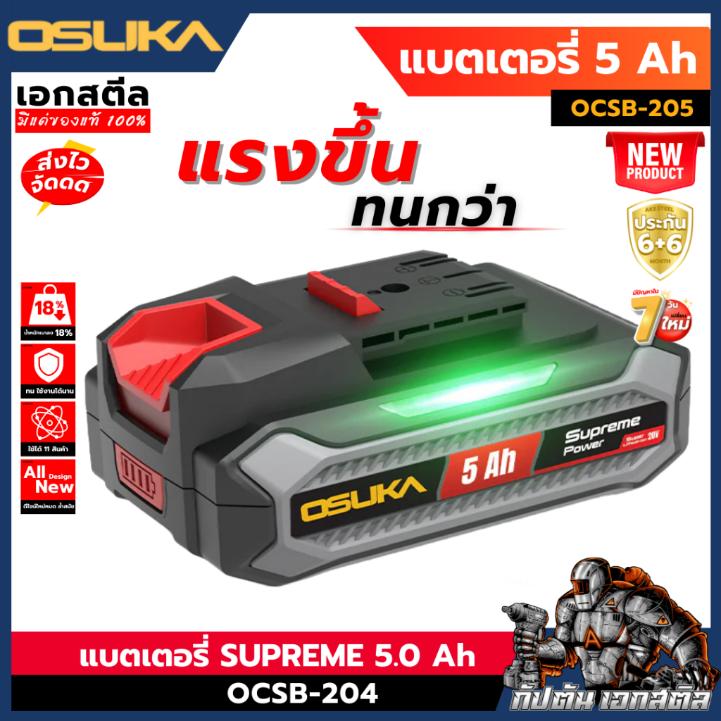 (ใหม่สุด) OSUKA แบตเตอรี่ 5.0 Ah 20V OCSB205 BATTERY SUPREME POWER 5.0 Ah ประกัน 6+6