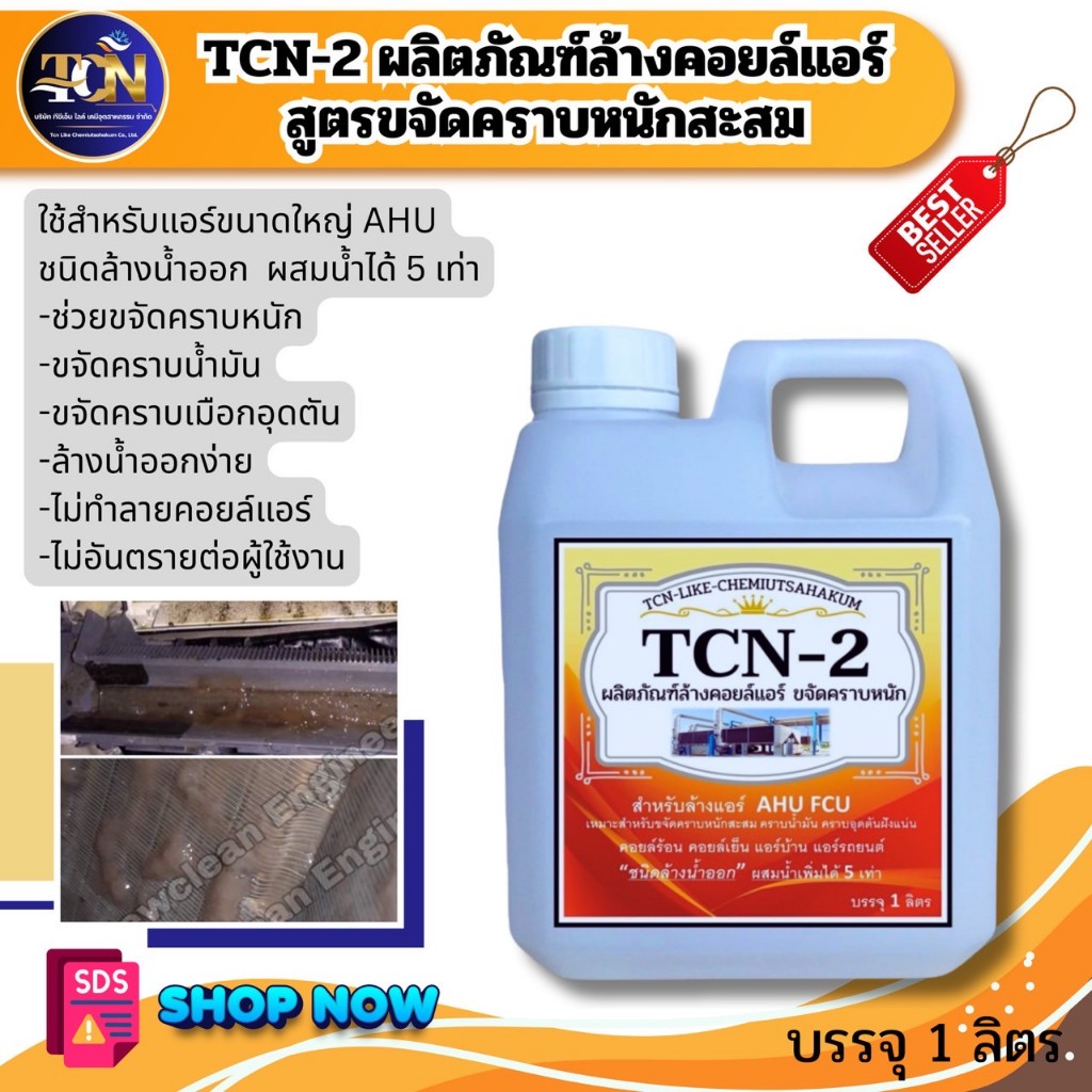 TCN2 น้ำยาล้างแอร์ ชนิดแรงพิเศษ ช่วยกำจัดคราบสกปรกที่ฝังแน่น สะดวกและรวดเร็วต่อการใช้งาน