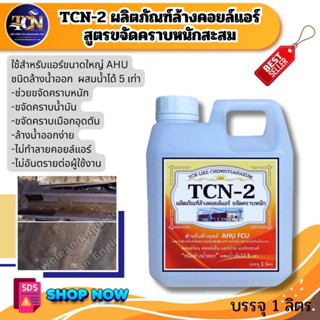 TCN2 น้ำยาล้างแอร์ ชนิดแรงพิเศษ ช่วยกำจัดคราบสกปรกที่ฝังแน่น…