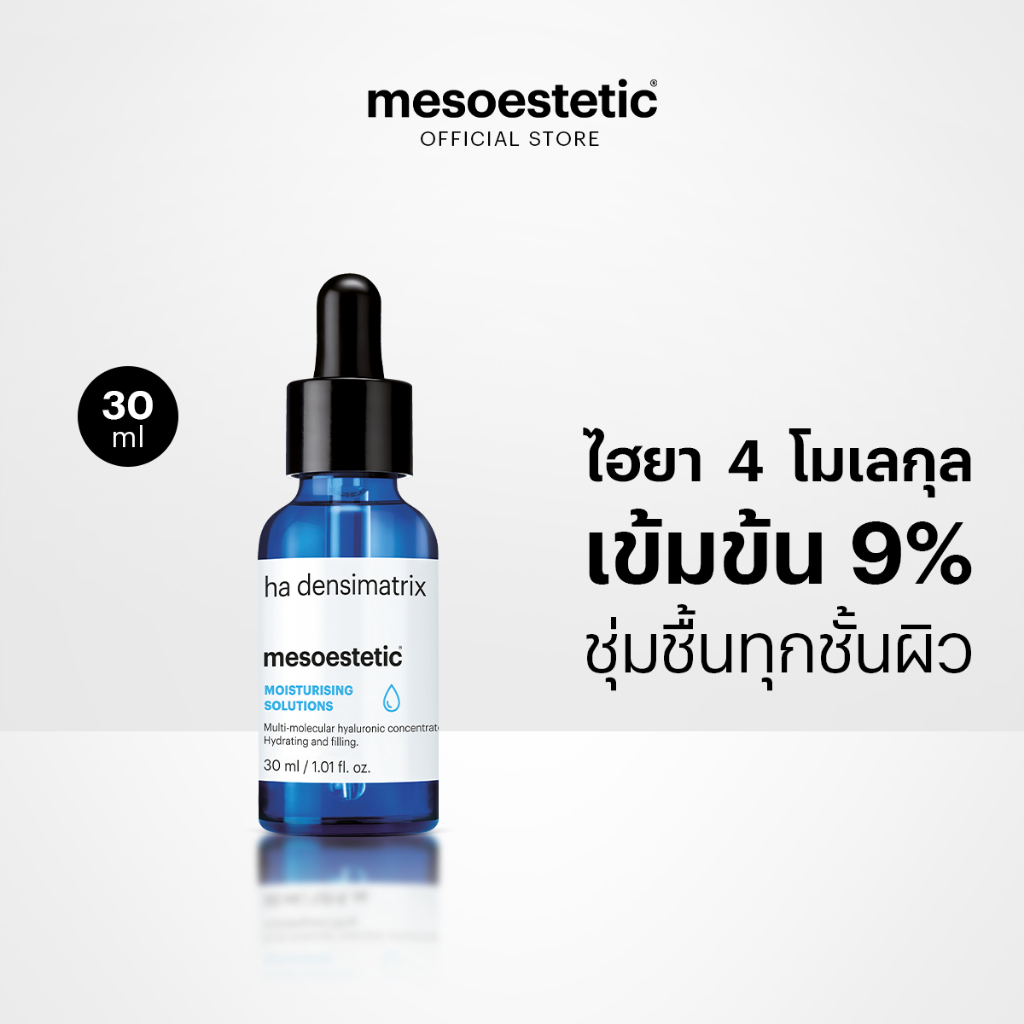 mesoestetic ha densimatrix 30ml. - เซรั่มไฮยาลูรอนเข้มข้น 4 โมเลกุลเติมความชุ่มชื้นล้ำลึก ลดริ้วรอย