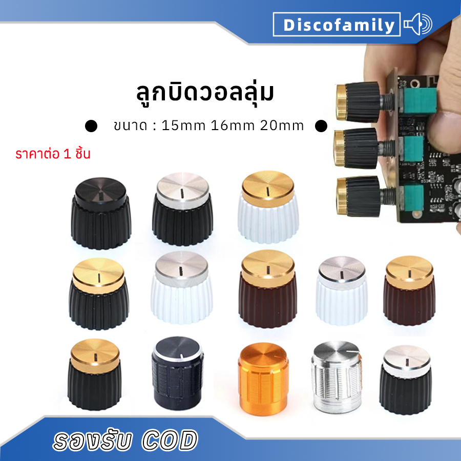 1 ชิ้น ลูกบิดวอลลุ่ม ขนาด 16mm.20mm 15mm ฝาครอบวอลุ่ม ลูกบิดเครื่องขยายเสรยง ดำทอง