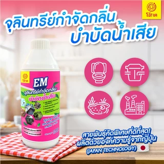 โอ้!เค EM จุลินทรีย์บำบัดน้ำเสีย กำจัดกลิ่นเหม็น ปรับสภาพน้ำ กลิ่นเหม็นคอกสัตว์ OK อีเอ็ม 1000ml.